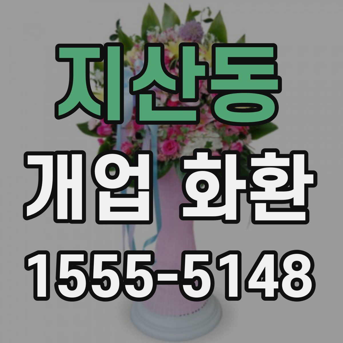 지산동 개업 화환
