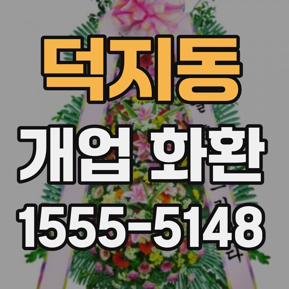 덕지동 개업 화환