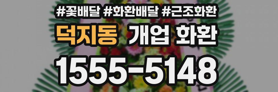 덕지동 개업 화환