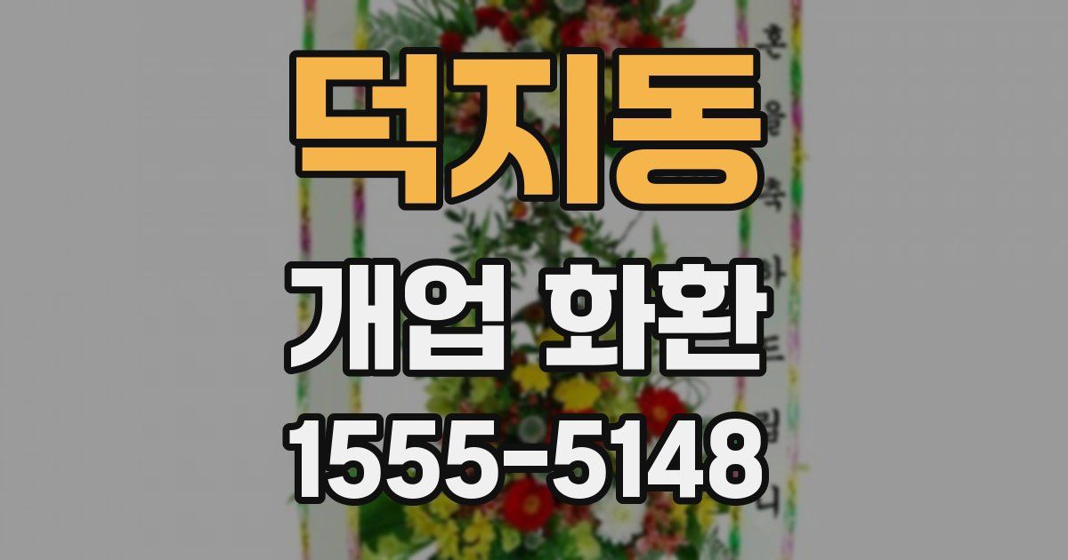 덕지동 개업 화환