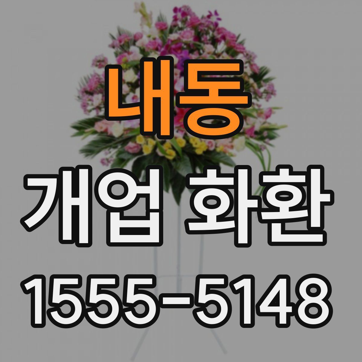 내동 개업 화환