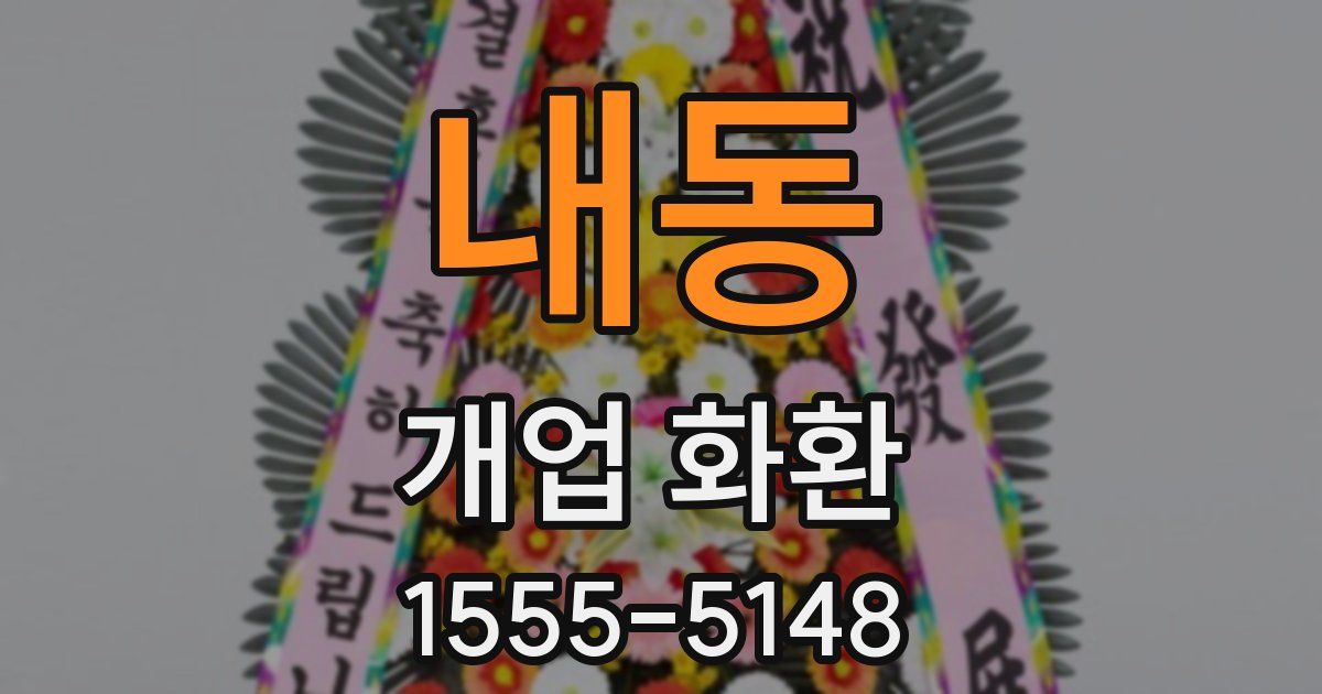 내동 개업 화환