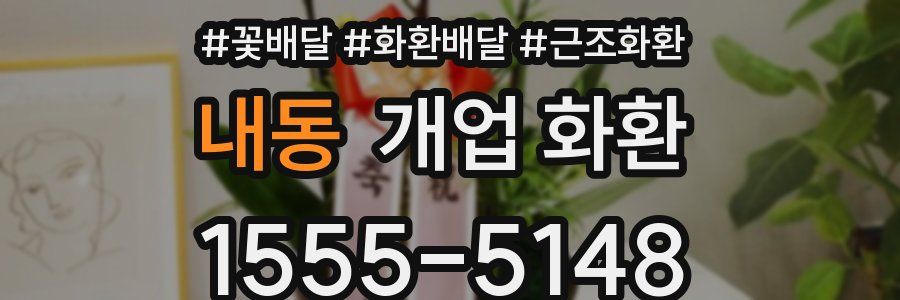 내동 개업 화환