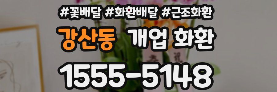 강산동 개업 화환