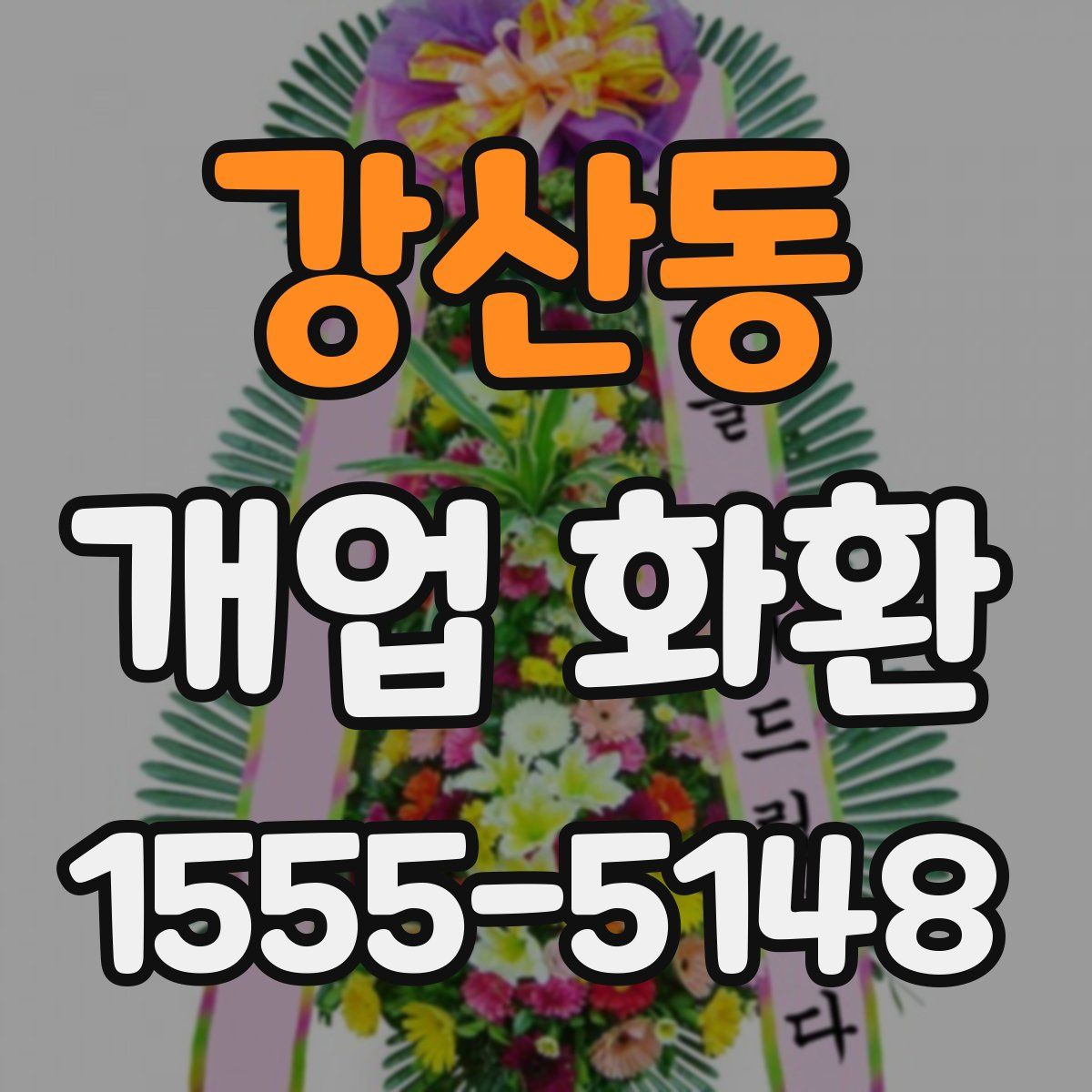 강산동 개업 화환
