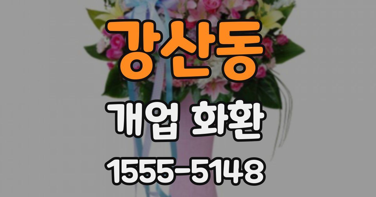 강산동 개업 화환