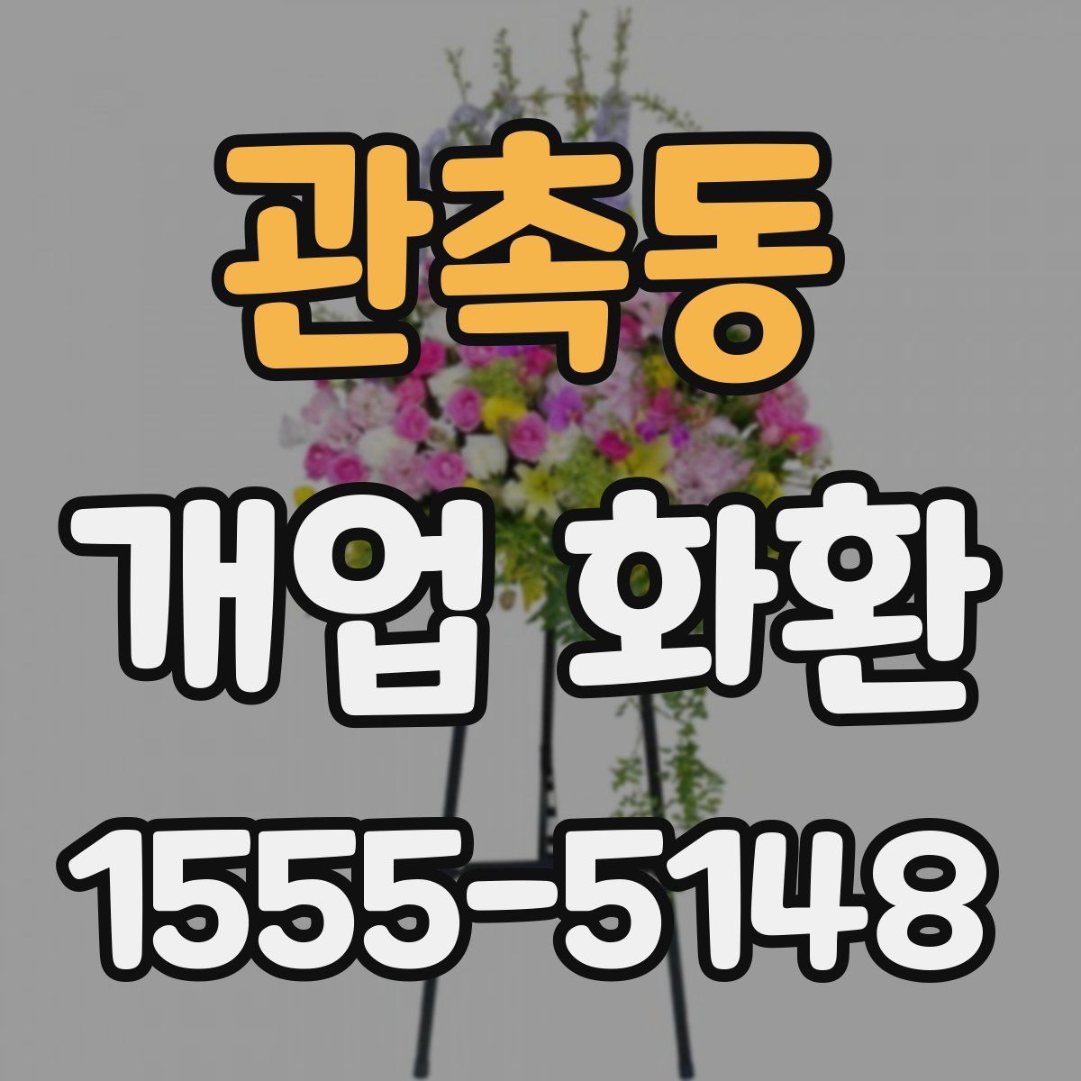 관촉동 개업 화환