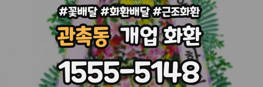 관촉동 개업 화환