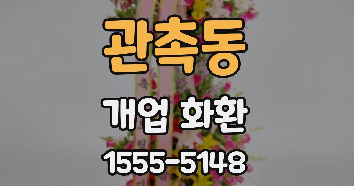 관촉동 개업 화환