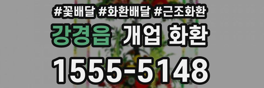 강경읍 개업 화환