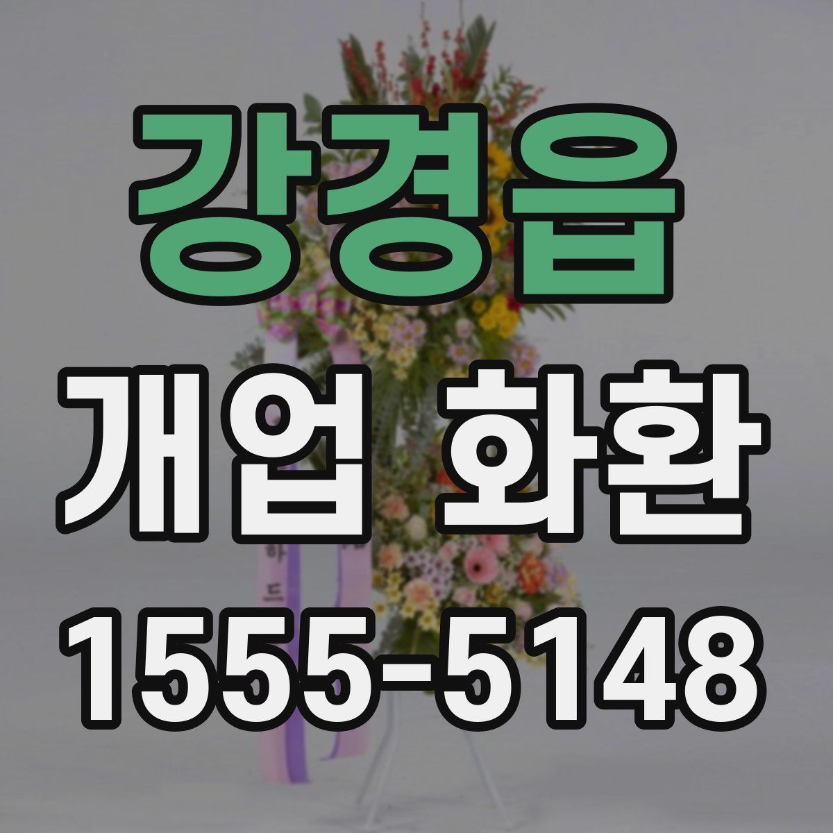 강경읍 개업 화환