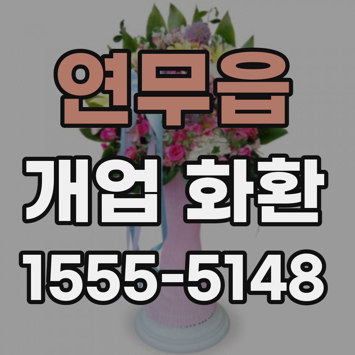 연무읍 개업 화환