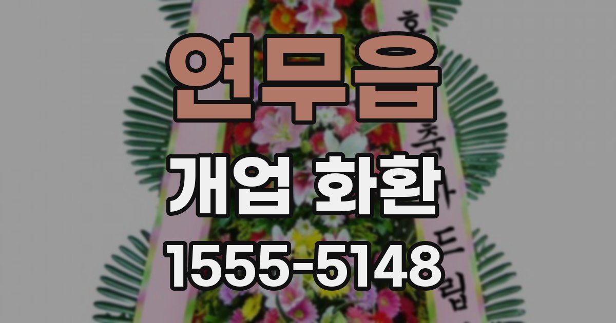 연무읍 개업 화환