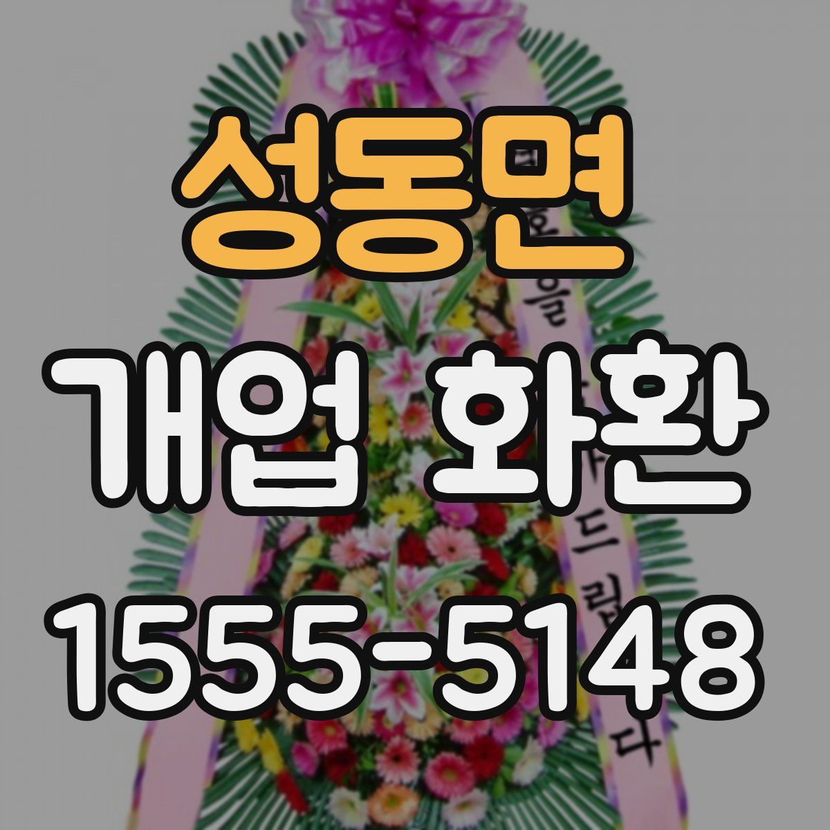 성동면 개업 화환