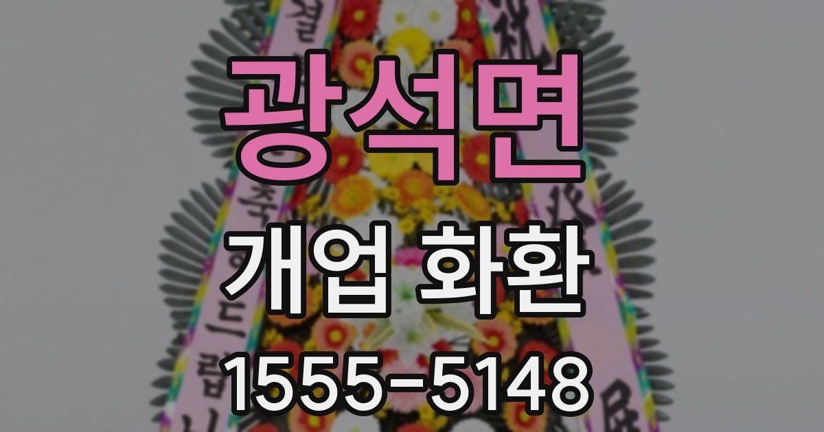 광석면 개업 화환