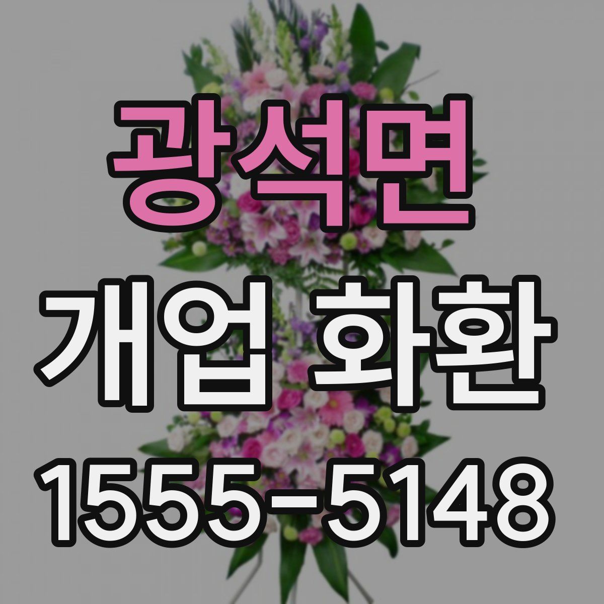 광석면 개업 화환