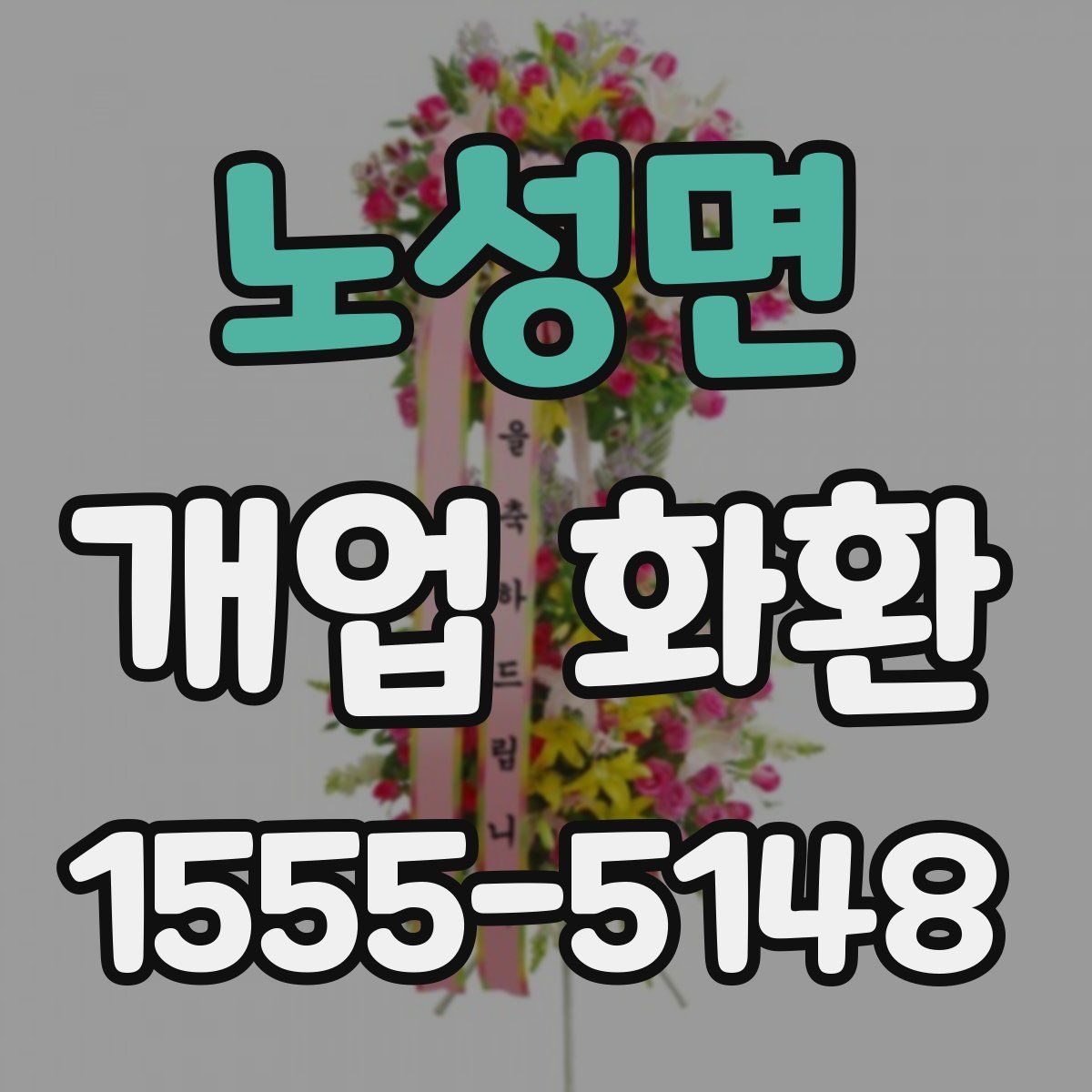 노성면 개업 화환