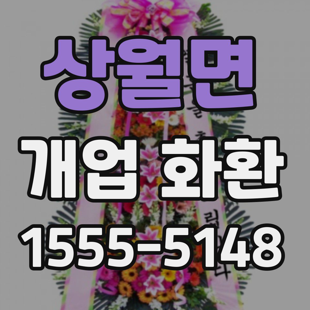 상월면 개업 화환