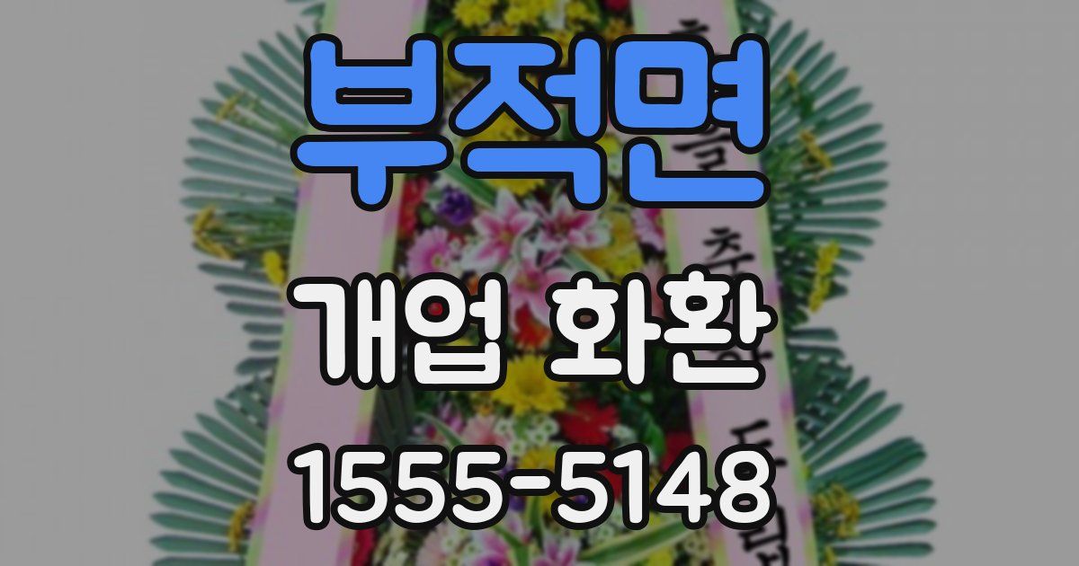 부적면 개업 화환