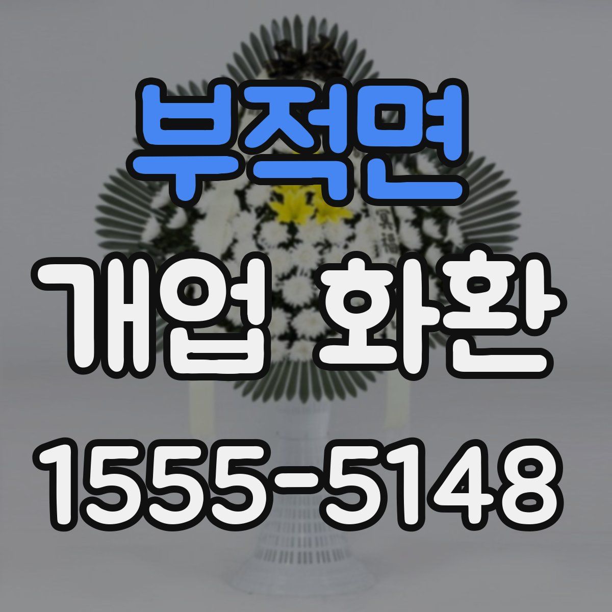 부적면 개업 화환