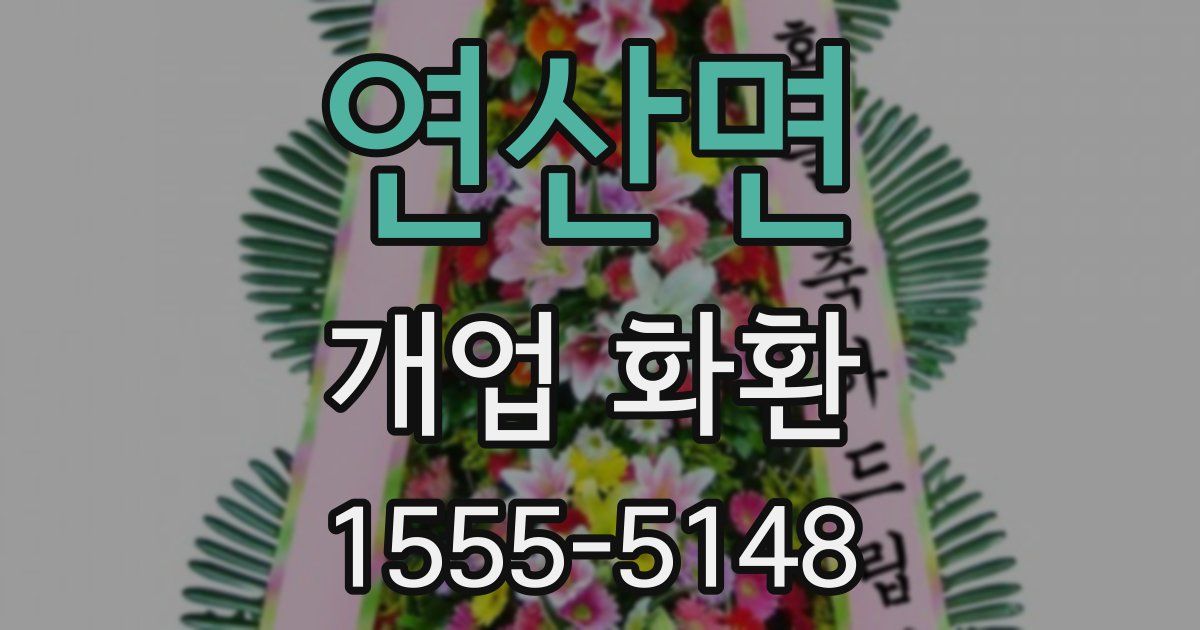 연산면 개업 화환