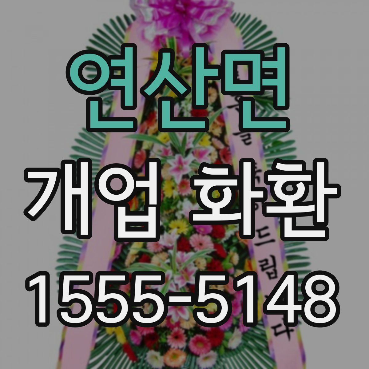연산면 개업 화환
