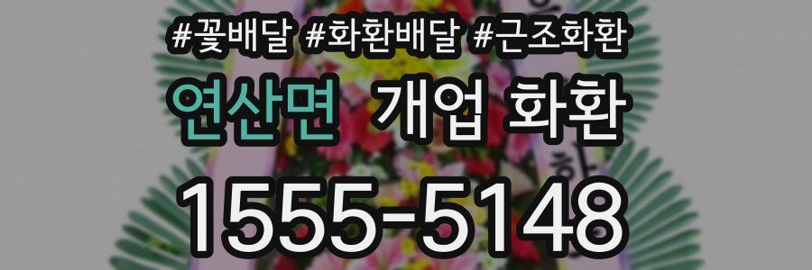 연산면 개업 화환