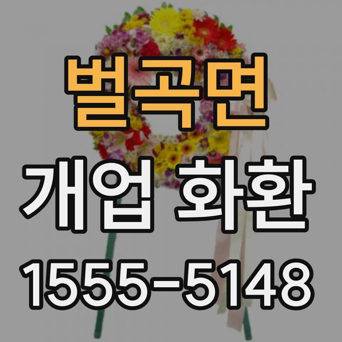 벌곡면 개업 화환