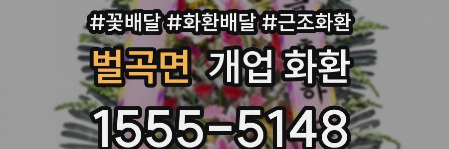 벌곡면 개업 화환