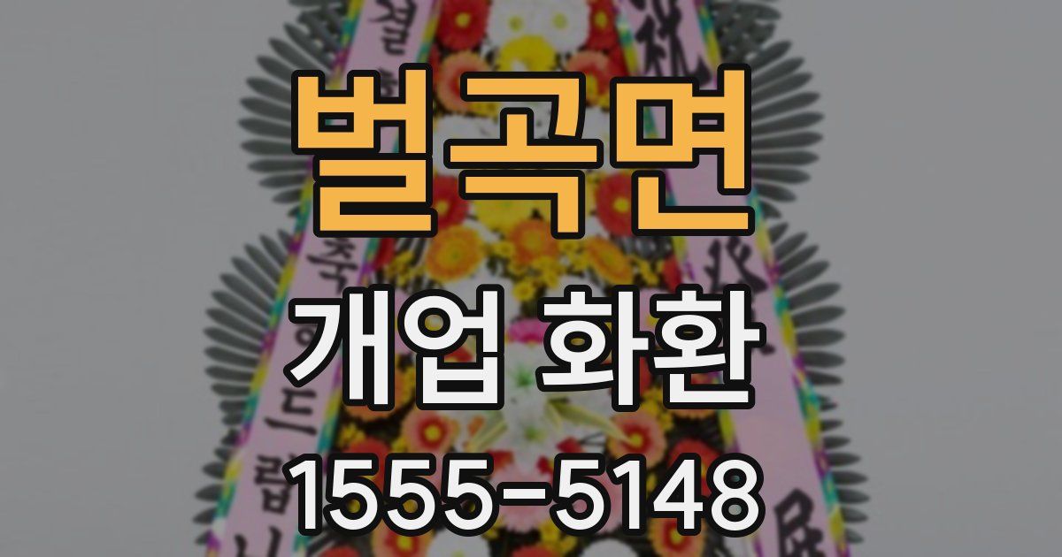 벌곡면 개업 화환