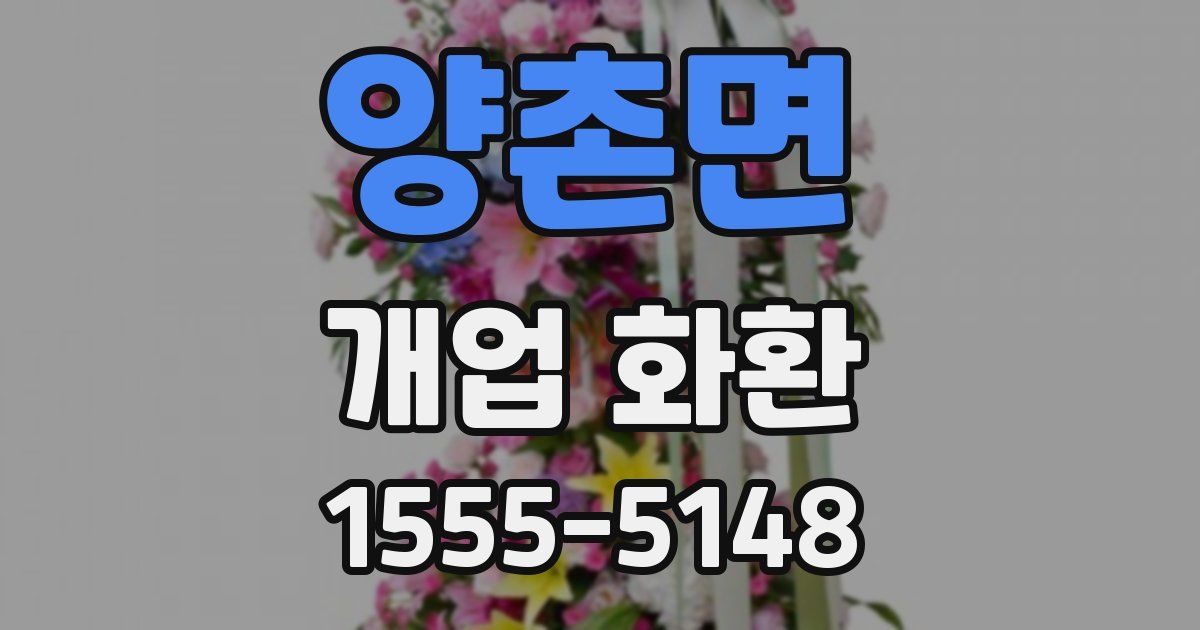 양촌면 개업 화환