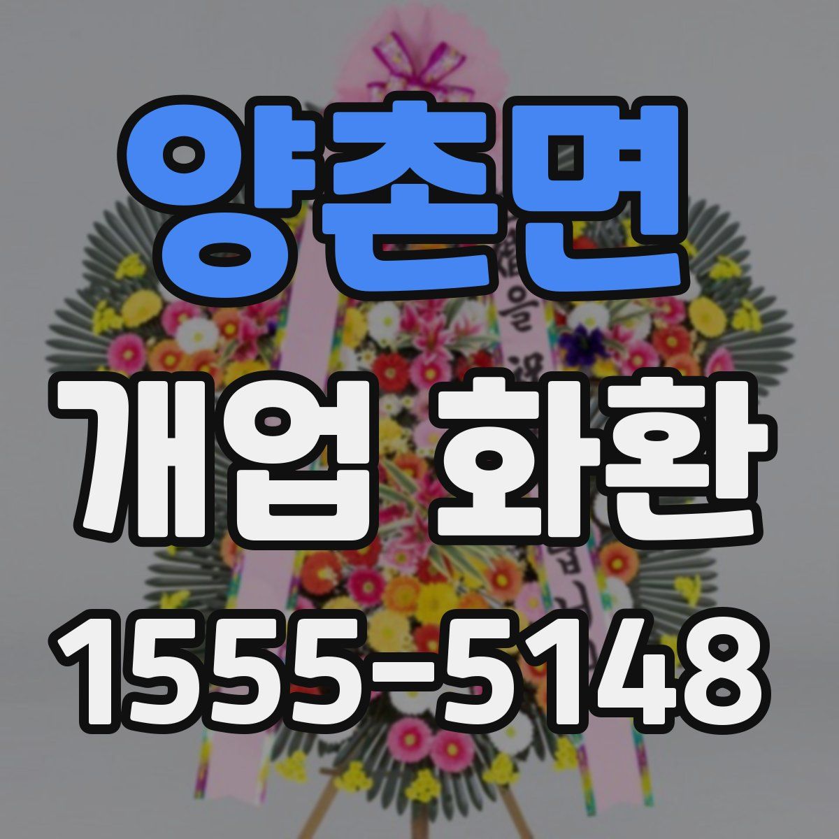양촌면 개업 화환