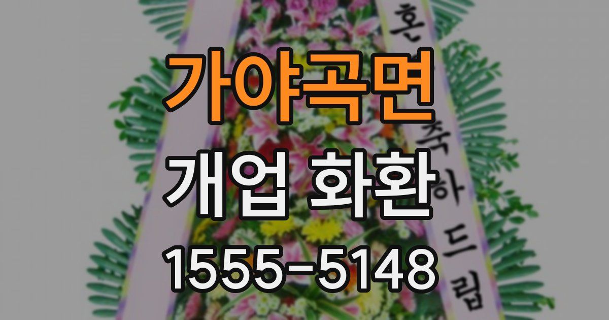 가야곡면 개업 화환