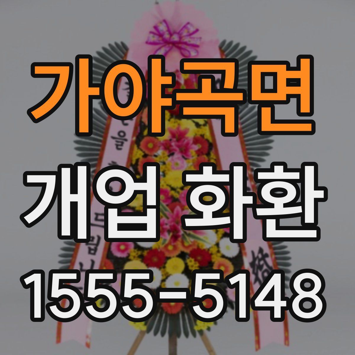 가야곡면 개업 화환