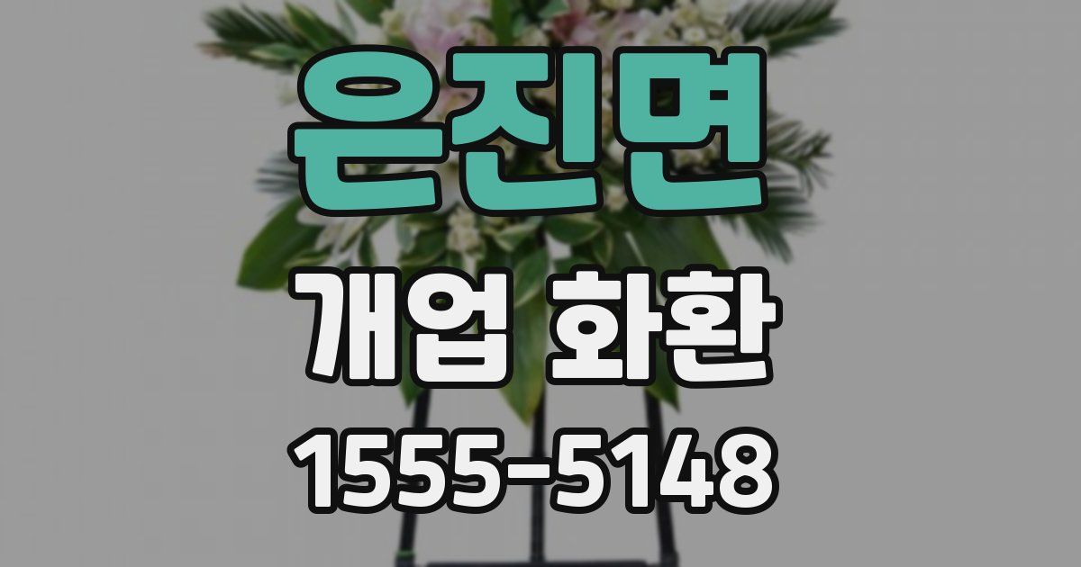 은진면 개업 화환