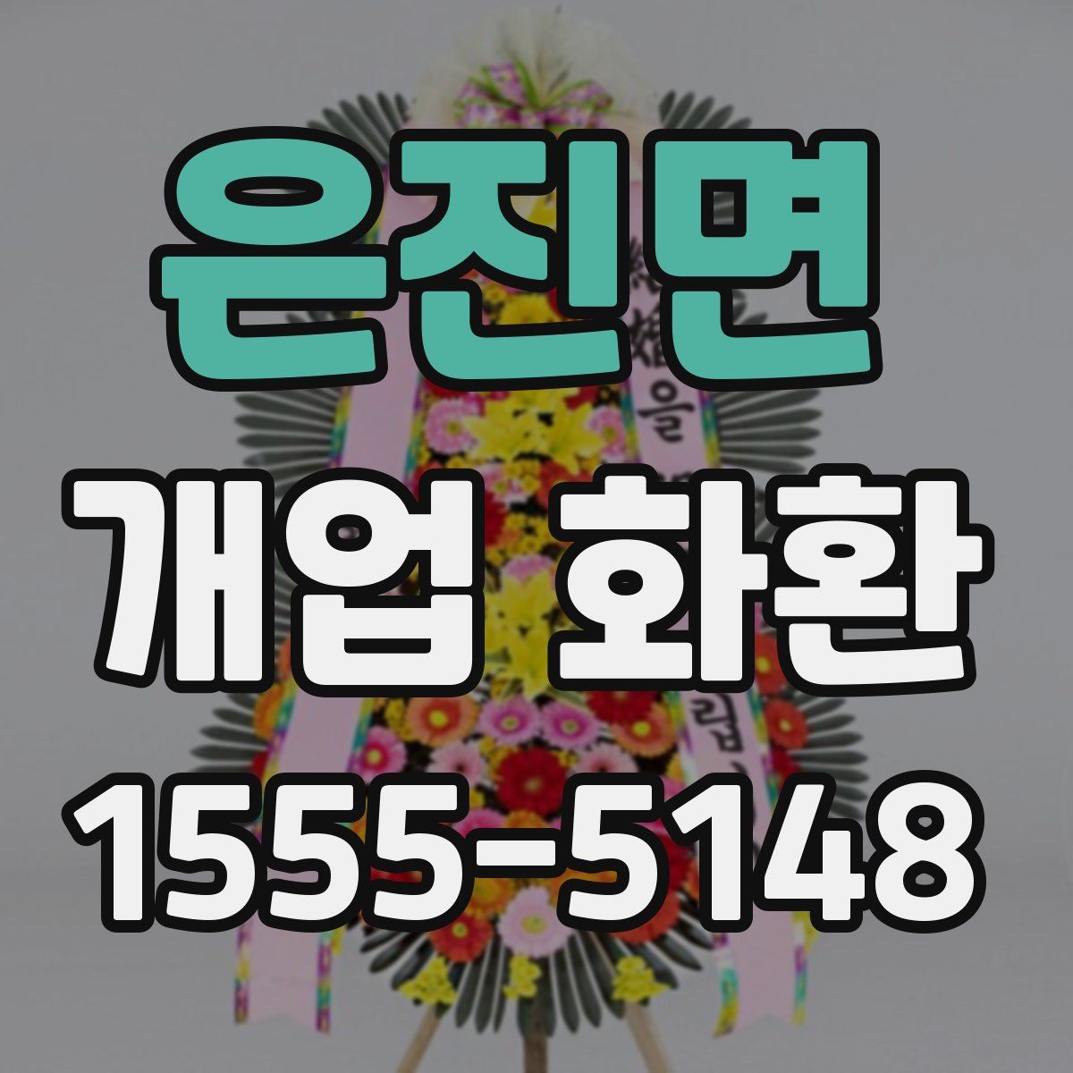 은진면 개업 화환