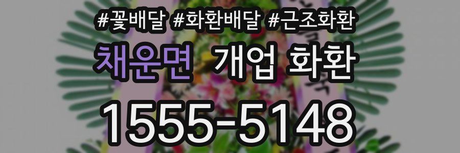 채운면 개업 화환