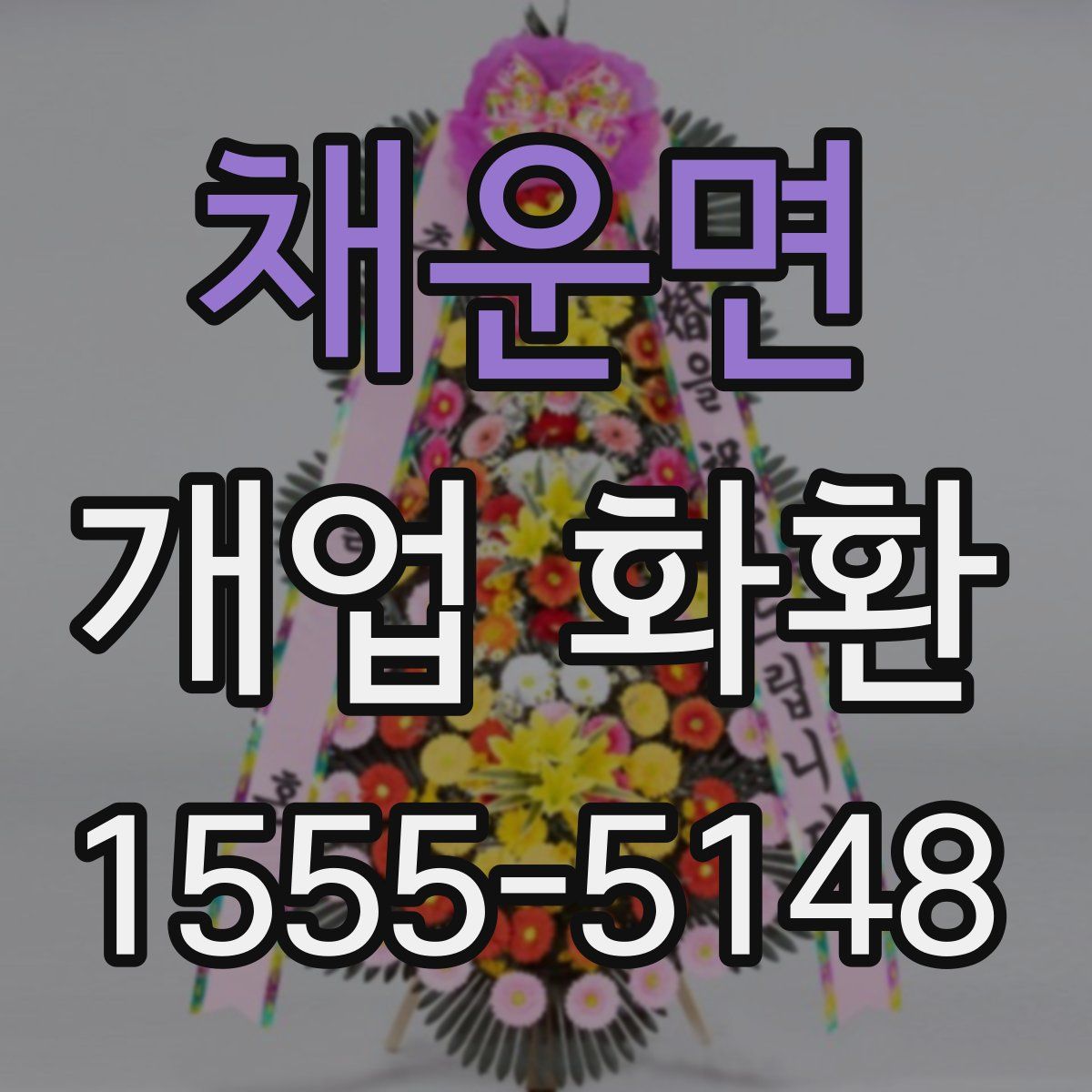 채운면 개업 화환