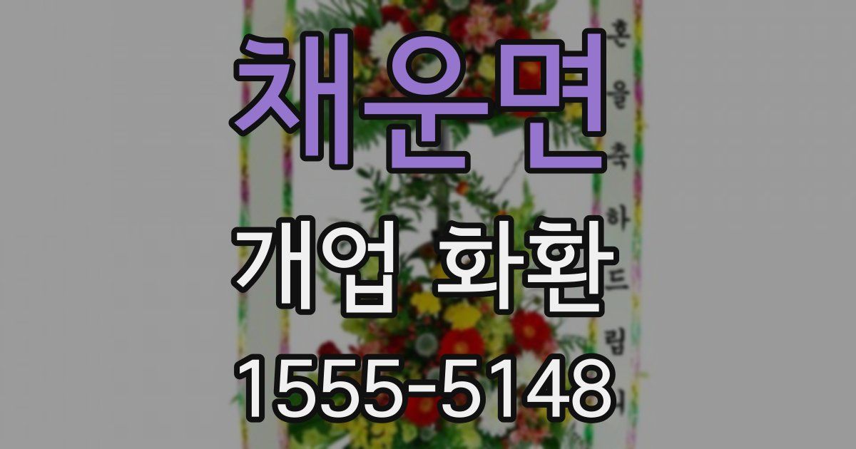 채운면 개업 화환