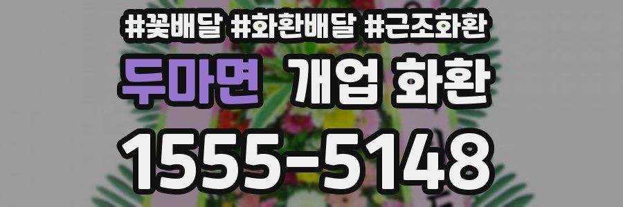 두마면 개업 화환
