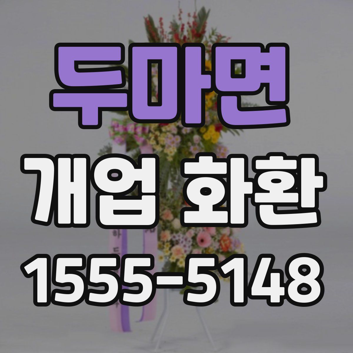 두마면 개업 화환