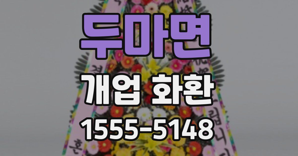 두마면 개업 화환