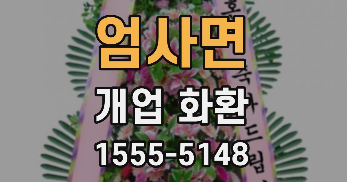 엄사면 개업 화환