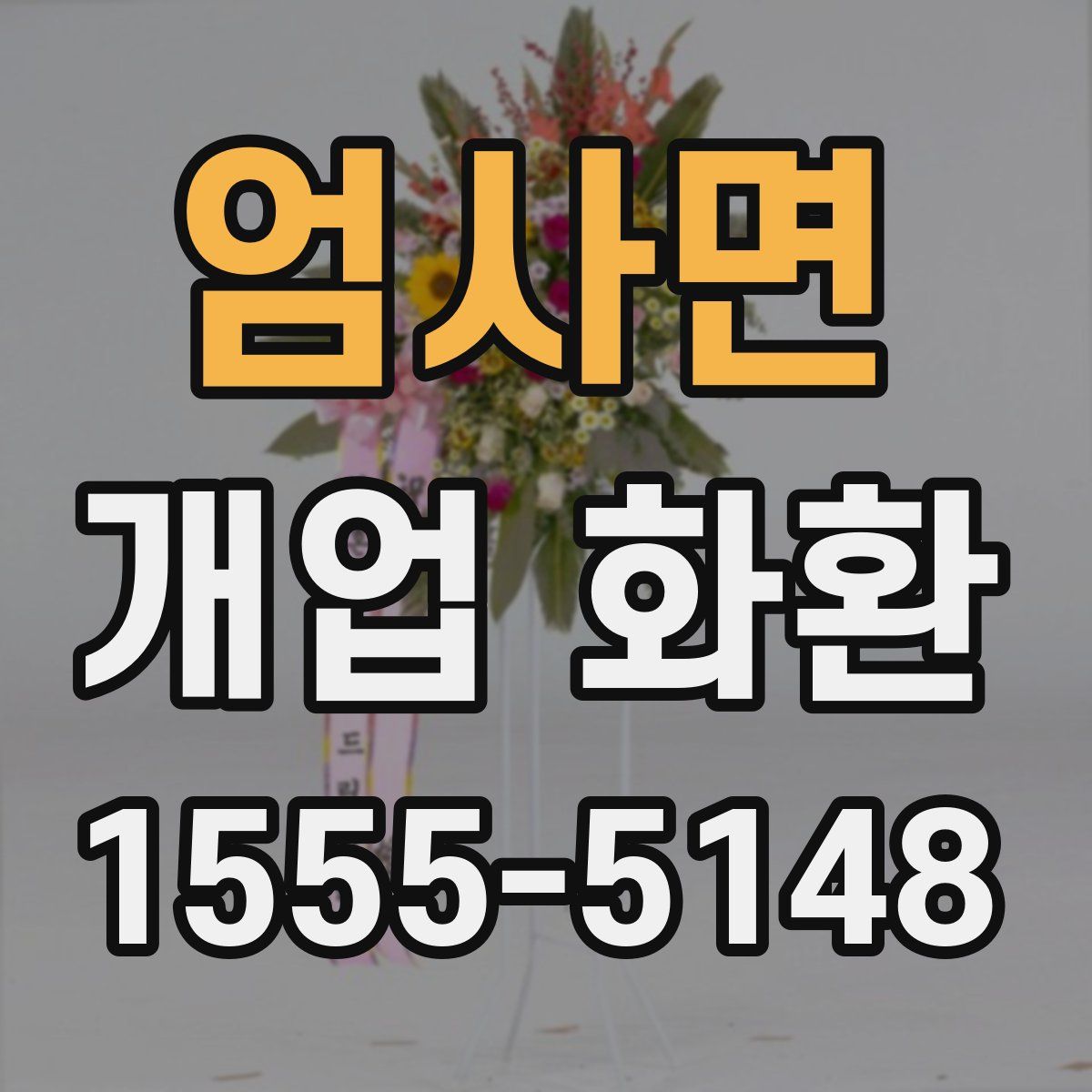 엄사면 개업 화환