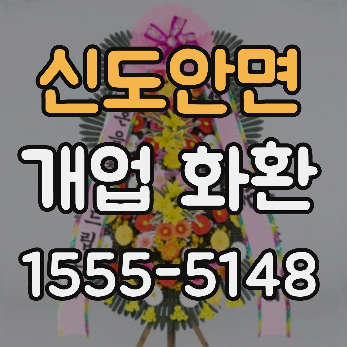 신도안면 개업 화환
