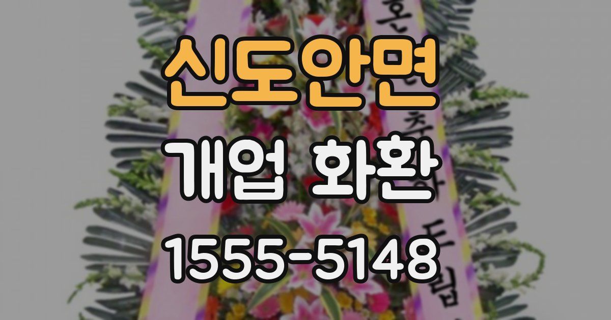 신도안면 개업 화환
