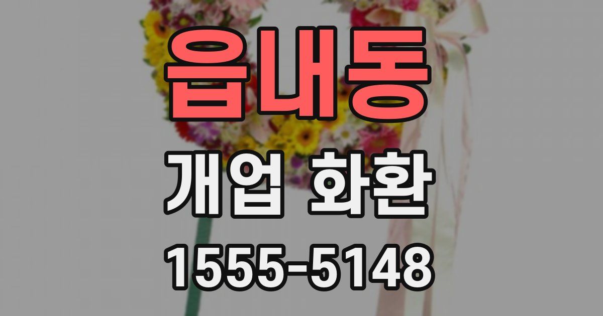 읍내동 개업 화환