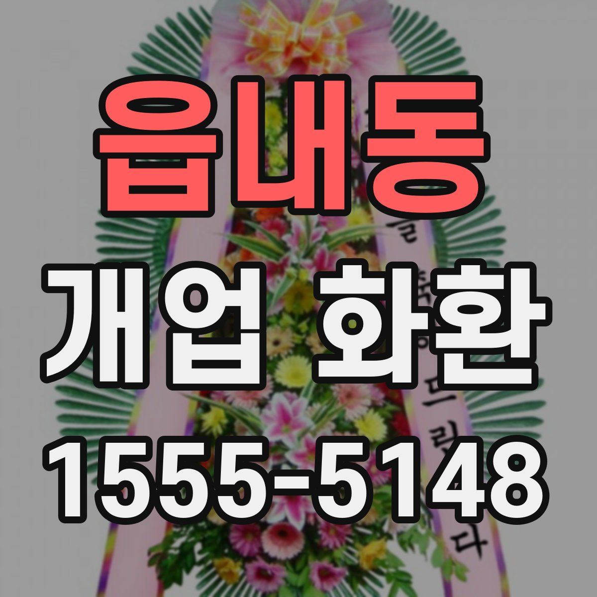 읍내동 개업 화환