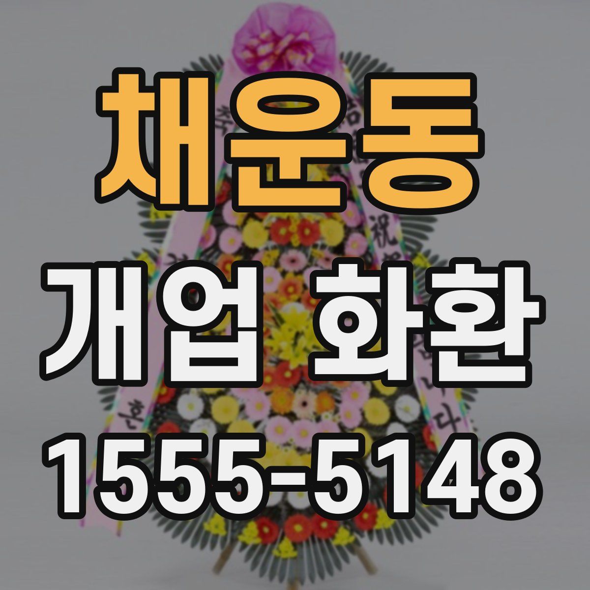 채운동 개업 화환
