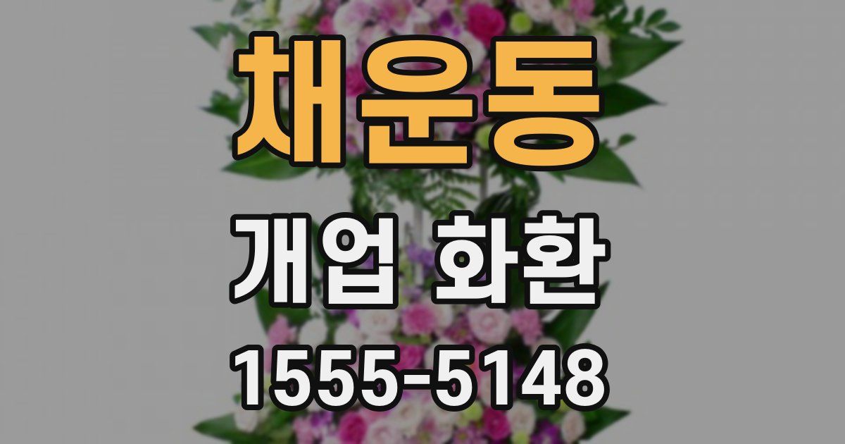 채운동 개업 화환